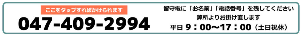 電話で問い合わせ 047-409-2994