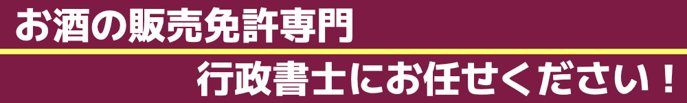 お酒の販売免許専門行政書士にお任せください！！