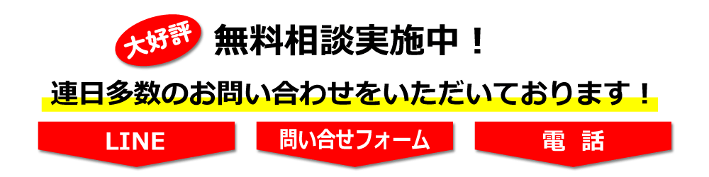 大好評、無料相談！連日多数のお問い合わせをいただいています