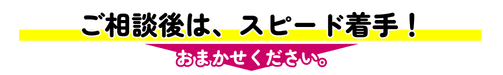 酒類販売業免許申請は、日本中から年間換算数百件規模で連日お問い合わせをいただいております。ご相談後はスピード着手！