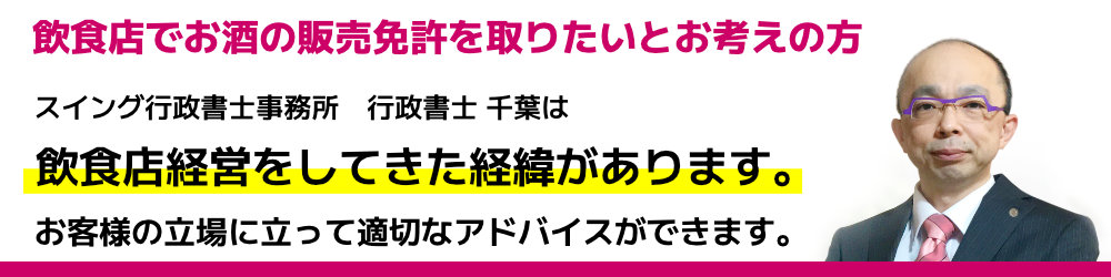 飲食店で酒類販売業免許を取りたい方へ。スイング行政書士事務所の行政書士 千葉は、飲食店経営の経緯がありますので、お客様の立場に立って適切なアドバイスができます。
